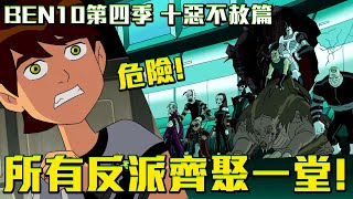 所有反派齊聚一堂！向田小班報復！BEN10第四季劇情解說 十惡不赦篇 #老爹講動畫