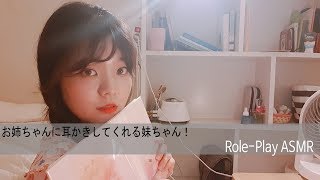 [日本語ASMR]お姉ちゃんに耳かきしてくれるいもうとちゃん！/  Ear cleaning