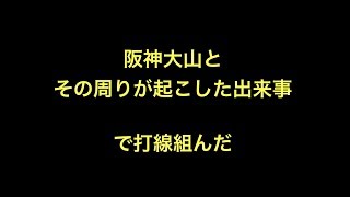 阪神大山とその周りが起こした出来事で打線組んだ