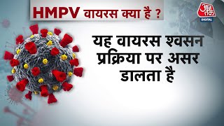 HMPV Virus Alert In India: Gujarat में HMPV Virus का पहला केस, स्वास्थ्य विभाग अलर्ट | Aaj Tak