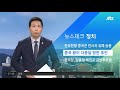 정의당 당대표 선출…김종철·배진교 결선투표행 jtbc 아침 u0026