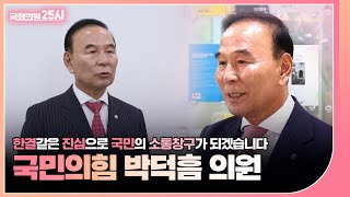 민생 소통 속에 답을 찾는 '박덕흠 국민의힘 의원' (2023.11.7.) | 국회의원 25시 | 국회방송