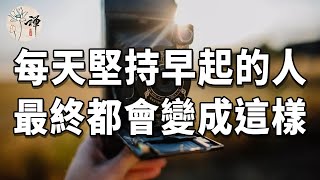 佛禪：早睡早起的人，究竟有多可怕？經常熬夜晚睡的人，一定要看看