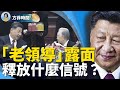 習近平向改革派妥協？中共建政75周年風雨飄搖 ｜蔡慎坤 ｜#方菲時間