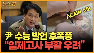 [뉴스킹] 尹 수능 발언 후폭풍\