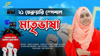 বাংলা ভাষা নিয়ে সেরা গজল | Baby Najnin | মাতৃভাষা | 21 February Special | New Gojol 2022