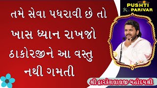 તમે જો સેવા પધરાવી છે તો  ખાસ ધ્યાન રાખો ઠાકોરજી આ ધ્યાન વસ્તુનું નથી ગમતી  #PushtiParivar