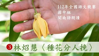 臺語朗讀｜112年 全國語文競賽 國中組閩南語朗讀｜第3篇 林炤慧〈種花分人挽〉