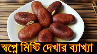 স্বপ্নে মিষ্টি দেখার ব্যাখ্যা । dreaming sweets and their meanings