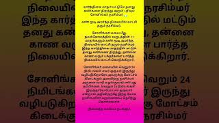 கார்த்திகை மாதம் மட்டுமே# தனது கண்களை திறந்து அருள் பாலிக்கும் சோளிங்க நரசிம்மர் 🙏🏻