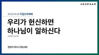 [구미사랑의교회] 주일오후예배 2022.04.24