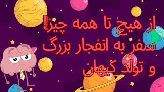 از هیچ تا همه چیز! [یادگیری بیگ بنگ در ۶ دقیقه؟]