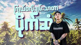 ဝေါကိ (Lyric Video) Lil MIc - D Lay