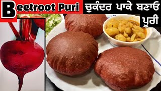 Beetroot Puri | ਚੁਕੰਦਰ ਪਾਕੇ ਬਣਾਓ ਪੂਰੀ