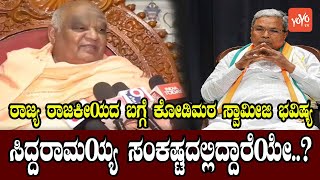 Kodi Mutt Swamiji's Prediction On Karnataka Politics: Is Siddaramaiah In Trouble? |YOYO Kannada News