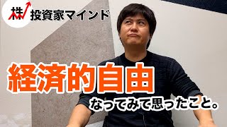 経済的自由を手に入れてわかったこと【投資家マインド編】※毎週(火)・(木)更新