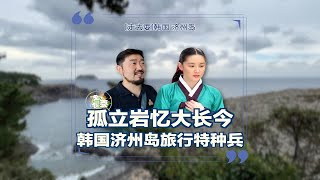 旅游特种兵暴走韩国济州岛，打卡孤立岩，韩剧大长今拍摄地