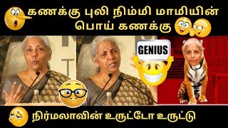 கணக்கு புலி நிம்மி மாமியின் பொய் கணக்கு | நிர்மலாவின் உருட்டோ உருட்டு