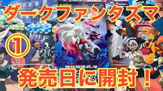 【ポケカ】ダークファンタズマを発売日に開封！①【ボックス開封】