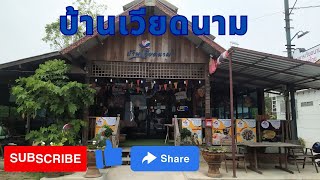 EP. 53 บ้านเวียดนามคลองสี่ การันตีมาแล้วทุกรายการ