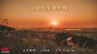 乔浸堂 (中文堂)  5/1/2025 @ 9:00 am 实体主日崇拜 / 线上同步直播