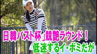 美女ゴルファー「日韓バスト杯」競艶ラウンド！（2）低迷するイ・ボミだが…