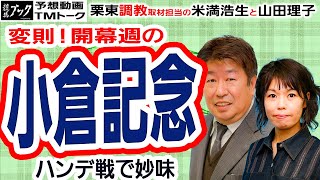 【競馬ブック】小倉記念 2020 予想【TMトーク】（栗東）