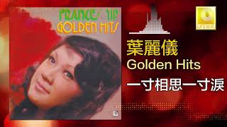 葉麗儀 Frances Yip -  一寸相思一寸涙 Yi Cun Xiang Si Yi Cun Lei (Original Music Audio)