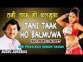 TANI TAAK HO BALMUWA | BHOJPURI LOKGEET AUDIO SONGS JUKEBOX | SINGER - OM PRAKASH SINGH YADAV