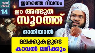 ഇന്ന് റജബ് 14...ഇന്നത്തെ ദിവസം ഈ അത്ഭുത സൂറത്ത് ഓതിയാൽ മലക്കുകളുടെ    വമ്പൻ കാവൽ ഉറപ്പ് kummanam ust