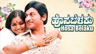 Latest Full HD Kannada Hosa Belaku ಹೊಸ ಬೆಳಕು movie | Rajkumar, Saritha K. S. Ashwath | kannada Movie