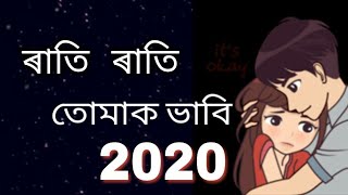 ৰাতি ৰাতি তোমাক ভাবি //  whatsapp status video// #new2020