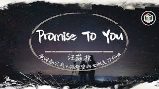 汪蘇瀧 - Promise To You【動態歌詞】【電視劇《我不能戀愛的女朋友》插曲】「在擁擠的世界裡 輕輕握住你手掌」♪