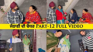 ਜੇਠਾਣੀ ਦੀ ਚੋਧਰ Part-12 | Full Video | Jethani Di Chodhar #sadapunjab #thepunjab