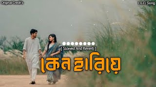 Keno Hariye [ Slowed \u0026 Reverb ] কেন হারিয়ে | Original Credit’s | Lofi Remix | Ovi Nath Ohon