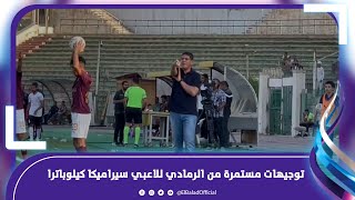 كأس مصر .. توجيهات مستمرة من الرمادي للاعبي سيراميكا كيلوباترا في الدقائق الاخيرة لمباراة مكادي