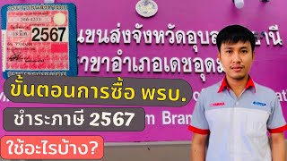 ขั้นตอนการซื้อ พรบ. ต่อภาษี 2567 ต้องใช้อะไรบ้าง? ค่าใช้จ่ายเท่าไหร่?