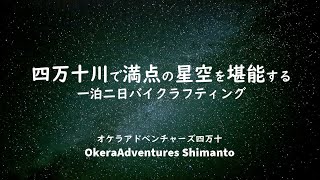 四万十川で星空を堪能する野営バイクラフティング BikeRafting + Camp