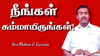 நீங்கள் சும்மாயிருங்கள்! | Walk with Jesus Today | Bro.Mohan C Lazarus