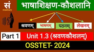 ଭାଷା ଶିକ୍ଷଣ କୌଶଳ part-1, ଶ୍ରବଣ କୌଶଳ, OSSTET Sanskrit ,‌ sanskrit medium