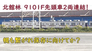 【字幕つき】先頭連結9101+9001 北館林9101F解体状況。