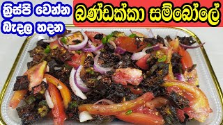 බැදපු බණ්ඩක්කා සම්බෝලේ | Bandakka sambole  | Okra Salad (ladies finger salad) | Okra Sambol