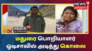 News18 Exclusive | மதுரை பொறியாளர் ஒடிசாவில் அடித்து கொலை - அதிர்ச்சி சம்பவம் | Odisha