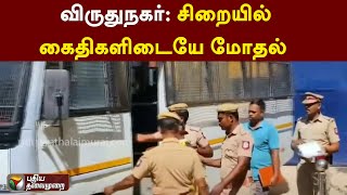 விருதுநகர்: சிறையில் கைதிகளிடையே மோதல் | PTT