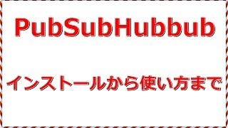 PubSubHubbub（ワードプレスプラグイン）のインストールから使い方までの流れ