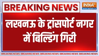 Breaking News: लखनऊ के ट्रांसपोर्ट नगर में बिल्डिंग गिरी | Lucknow | Building Collapse | UP