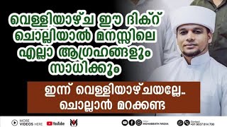 വെള്ളിയാഴ്ച ഈ ദിക് റ് ചൊല്ലിയാൽ എല്ലാ ഉദ്ദേശങ്ങളും സാധിക്കും | Safuvan Saqafi Pathappiriyam1080P HD