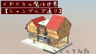 ポケットワールド3D Pocket World 3D 【イギリスの魔法世界-シャンブルズ通り】