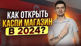 Как подключиться к каспи магазину в 2024? Как открыть каспи магазин? Как заработать в интернете?