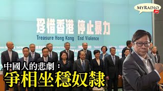 黃毓民 毓民踩場 201214 ep1251 p1 of 4 中國人的悲劇：爭相坐穩奴隷    MyRadio